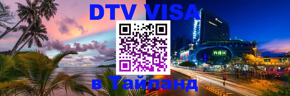 Виза ДТВ на 5 лет в Тайланд Астрахань 